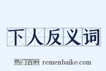 下人反义词是什么意思的图片